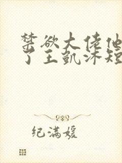 禁欲大佬他沦陷了王凯沐短剧