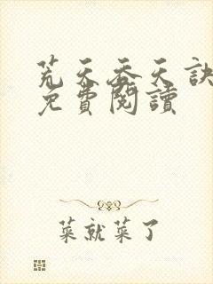 荒天吞天诀全文免费阅读封面