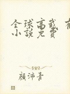 全球高武 有声小说免费