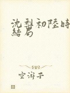 沈梨初陆时霁大结局