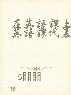 在英语课上强插英语课代表