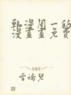 韩漫周一的救星漫画画免费读漫画