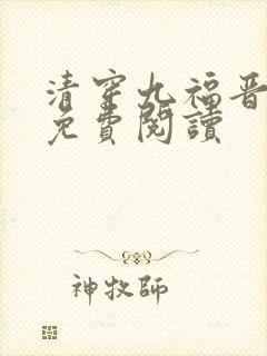 清穿九福晋全文免费阅读