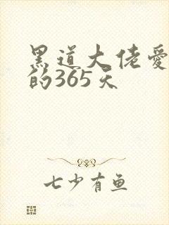 黑道大佬爱上我的365天