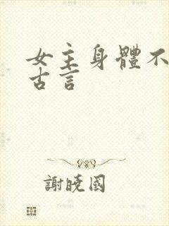女主身体不好的古言