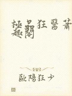 极品狂医萧旭笔趣阁封面