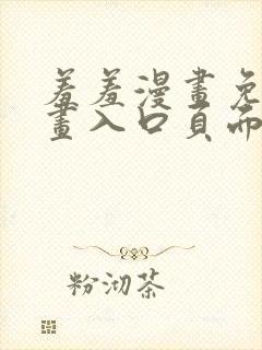 羞羞漫画免费漫画入口页面在线阅封面