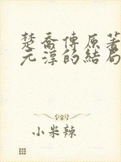 楚乔传原著小说元淳的结局