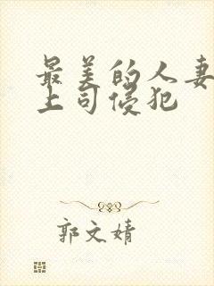 最美的人妻被夫上司侵犯