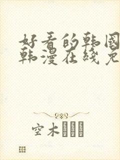 好看的韩国漫画韩漫在线免费是什么