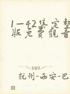 1—42集完整版免费观看六姊妹封面