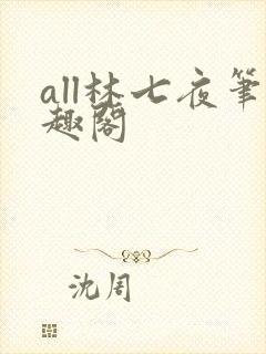all林七夜笔趣阁