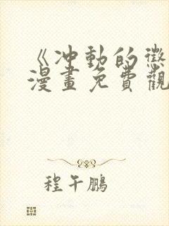 《冲动的惩罚》漫画免费观看全集封面