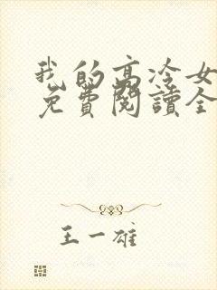 我的高冷女总裁免费阅读全文封面