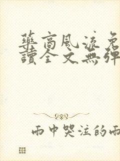 药商风流免费阅读全文无弹窗