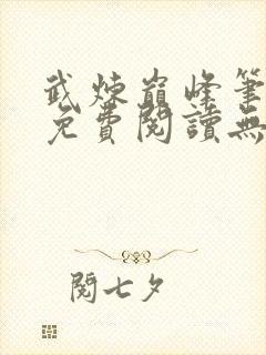 武炼巅峰笔趣阁免费阅读无弹窗