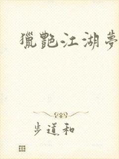 猎艳江湖梦小说