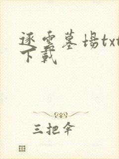 逐云墓场txt下载