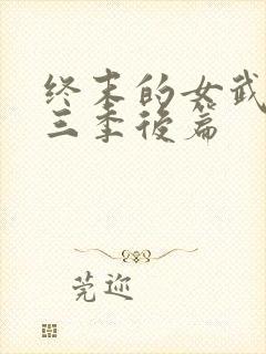终末的女武神第三季后篇