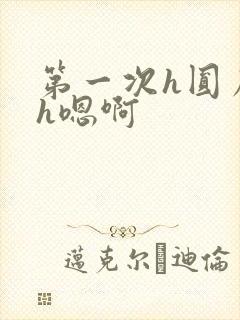 第一次h圆房~h嗯啊