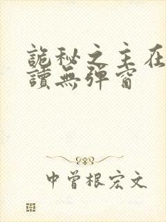 诡秘之主在线阅读无弹窗
