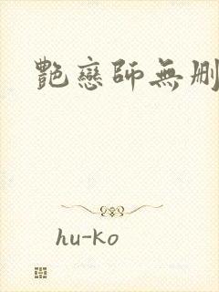 艳恋师无删减