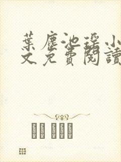 叶尘池瑶小说全文免费阅读txt封面