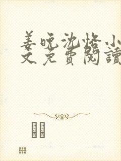 姜晚沈恪小说全文免费阅读