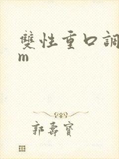 双性重口调教sm封面