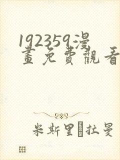 192359漫画免费观看下拉式漫画最新章