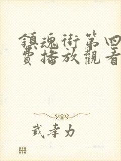 镇魂街第四季免费播放观看