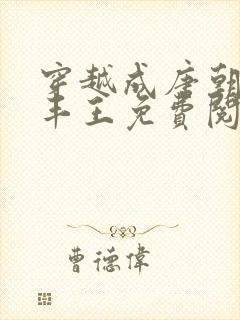 穿越成唐朝李凡丰王免费阅读