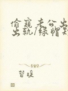 偷窥老公出轨(出轨/绿帽短篇合集)