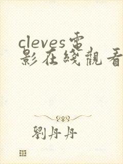 cleves电影在线观看免费全集