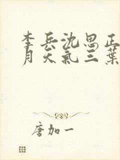 李兵沈思正值十月天气三叶