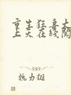 重生狂妻大佬宠上天在线阅读封面