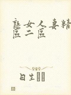 熟女人妻精品一区二区