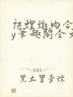 祁煜炖肉合集by笔趣阁全文阅读