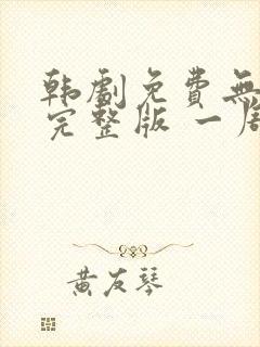 韩剧免费无删减完整版 一周的朋友