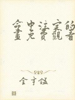 命中注定的他漫画免费观看下拉式