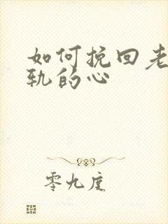 如何挽回老公出轨的心