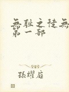 无耻之徒无删减第一部
