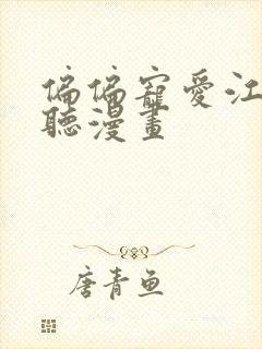 偏偏宠爱江忍孟听漫画