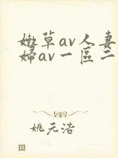 嫩草av人妻熟妇av一区二区