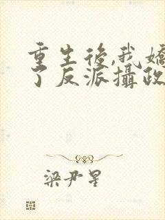 重生后,我娇养了反派摄政王封面