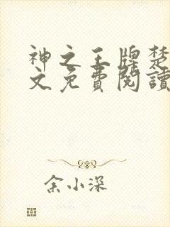 神之王牌楚尘全文免费阅读最新章节封面