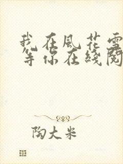 我在风花雪月里等你在线阅读小说