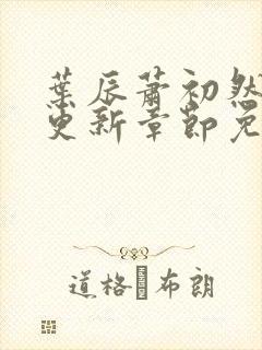 叶辰萧初然刚刚更新章节免费阅读笔趣阁