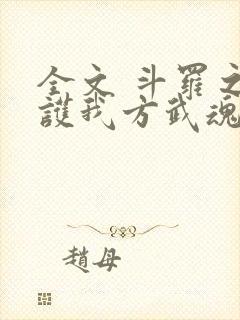 全文 斗罗之保护我方武魂殿