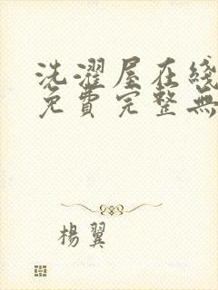 洗濯屋在线观看免费完整无删减动漫